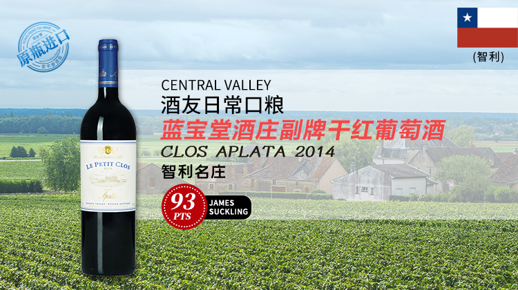 【智利】蓝宝堂酒庄副牌干红葡萄酒2014年