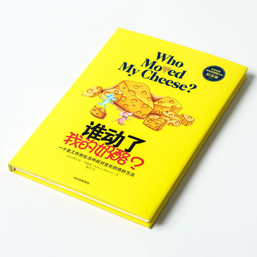 谁动了我的奶酪 斯宾塞约翰逊 著 励志 成功学 哲学书籍 中信 商品图1