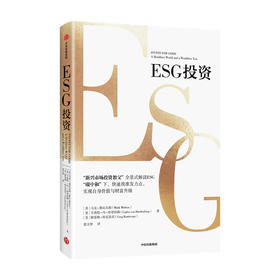 ESG投资 马克墨比尔斯 卡洛斯冯R等 著 新兴市场投资教父解读ESG 助力碳中和达成 实现自身价值与财富升级 中信出版正版 预售