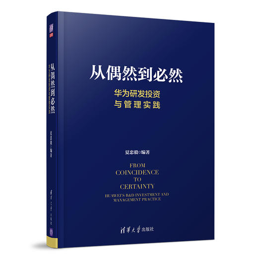 从偶然到必然 华为研发投资与管理实践 创新管理 产品开发技术开发 技术创新 华为研发管理 IPD质量管理成本 商品图1
