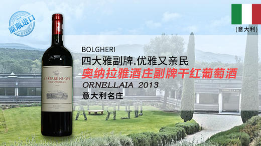 【意大利】奥纳拉雅酒庄副牌干红葡萄酒2013Ornellaia, Bolgheri Superiore, Italy 商品图0
