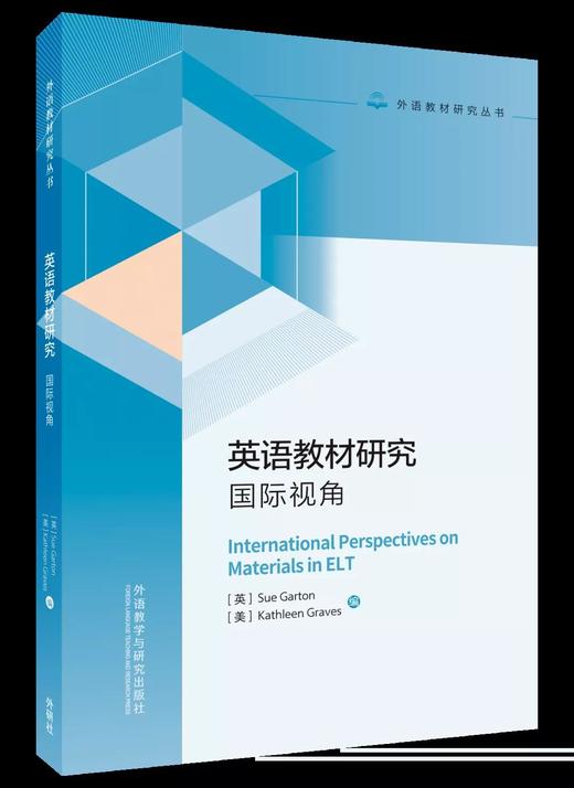 英语教材研究：国际视角 商品图0
