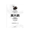 黑天鹅 如何应对不可预知的未来 尼古拉斯塔勒布 著不确定性系列 非对称风险作者 中信出版 商品缩略图1
