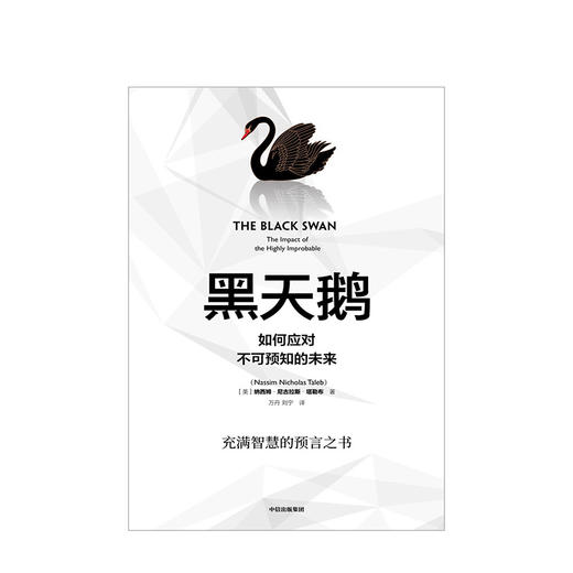 黑天鹅 如何应对不可预知的未来 尼古拉斯塔勒布 著不确定性系列 非对称风险作者 中信出版 商品图1