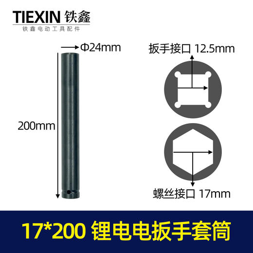 【货号07497】锂电扳手套筒17*200套筒 商品图0