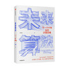 【赠思维导图】未来算法 下一个十年赢在计算思维 诸葛越 著 吴军作序 沈向洋王小川郝景芳 计算思维是一种时代技能 商品缩略图1
