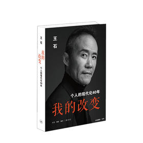 我的改变：个人的现代化40年