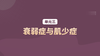 单元三：衰弱症与肌少症 商品缩略图0