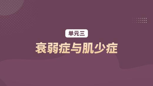 单元三：衰弱症与肌少症 商品图0