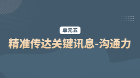 单元五：精准传达关键讯息-沟通力