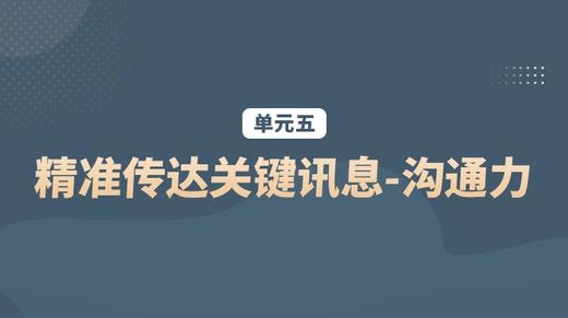 单元五：精准传达关键讯息-沟通力 商品图0