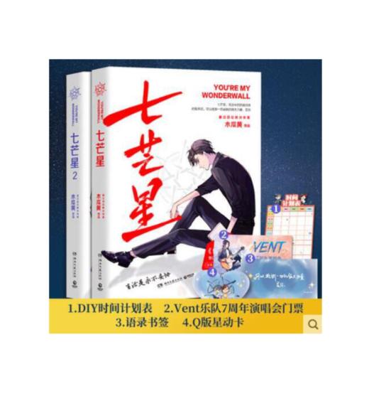七芒星全套2册 七芒星+七芒星2 商品图0