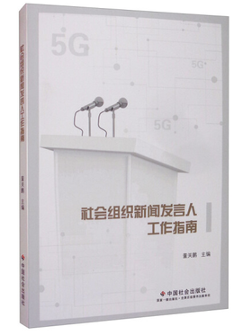 社会组织新闻发言人工作指南