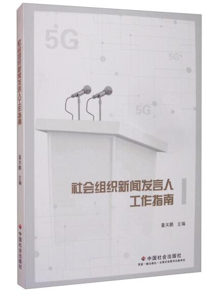 社会组织新闻发言人工作指南 商品图0