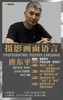 摄影双时课| 唐东平《摄影画面语言》 商品缩略图0