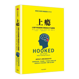 上瘾 让用户养成使用习惯的四大产品逻辑 移动端APP用户运营指南 尼尔.埃亚尔 著 中信出版社 市场营销
