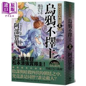 【中商原版】乌鸦不择主 史上*年轻松本清张赏得主 八咫乌系列 卷二 港台原版 阿部智里 悦知文化 日本文学 奇幻小说