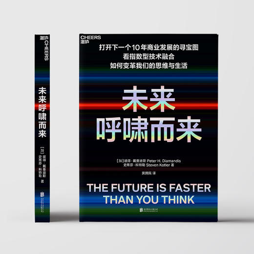 未来呼啸而来 彼得 戴曼迪斯 等著 指数型技术融合颠覆商业与生活科技进步经管励志科技科普书籍 商品图1
