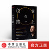 创业在路上 罗永浩 龙哥认真剖析自己讲述创业心得和成长之路 创业者管理心得 经营管理书籍 中信出版社 正版书籍 商品缩略图0