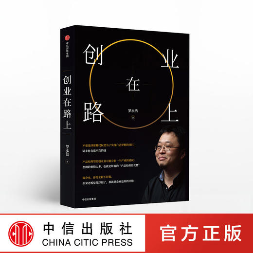 创业在路上 罗永浩 龙哥认真剖析自己讲述创业心得和成长之路 创业者管理心得 经营管理书籍 中信出版社 正版书籍 商品图0