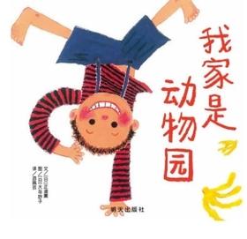 信谊SJ精选图画书-我家是动物园