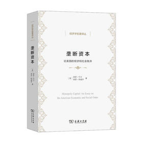 垄断资本 论美国的经济和社会秩序 保罗 巴兰 著 经济剩余 揭示垄断资本主义生产方式的内在矛盾 经济理论书籍 经济学名著译丛