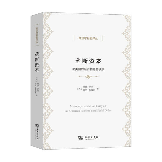垄断资本 论美国的经济和社会秩序 保罗 巴兰 著 经济剩余 揭示垄断资本主义生产方式的内在矛盾 经济理论书籍 经济学名著译丛 商品图0