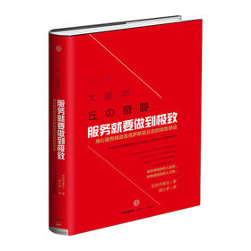 服务就要做到 志贺内泰弘 日本待客之道中信出版