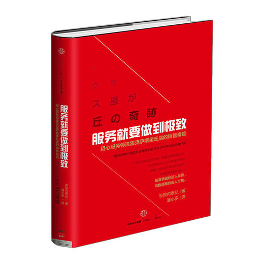 服务就要做到 志贺内泰弘 日本待客之道中信出版 商品图0