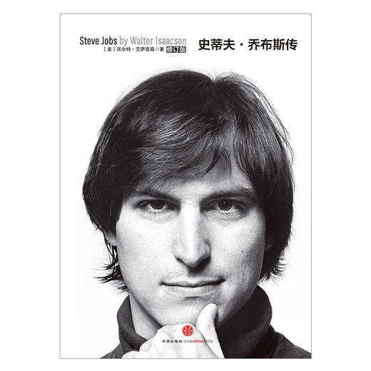 史蒂夫·乔布斯传（修订版）沃尔特 艾萨克森著 乔布斯授权官方传记 人文社科成功励志书籍人文传记 中信出版社正版书籍 商品图1