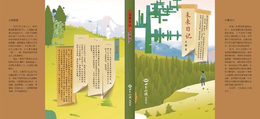 未来日记  新生代绘本科幻小说！未来的人们，还挺有人情味的！ 商品图2