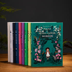 《绿山墙的安妮全集》（全9册）| 马克·吐温、凯特王妃力荐，摆脱困境，收获幸福