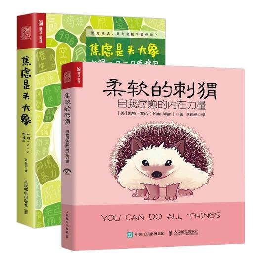 柔软的刺猬+焦虑是头大象 套装2册 商品图1