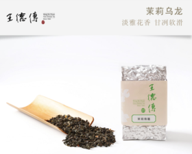 茉莉乌龙150g（台湾乌龙茶窨制组合花茶叶）