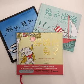 3-6岁 奇想国互动游戏书3本套：好饿的兔子+兔子出海+鸭子！兔子！