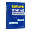 如何培训高效能教师（2021版） 商品缩略图0