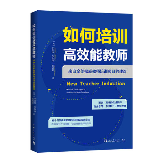 如何培训高效能教师（2021版） 商品图0