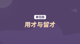 单元四：用才与留才