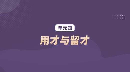 单元四：用才与留才 商品图0