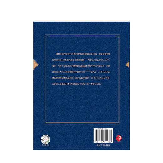 中国财富管理顾问营销实战 第二版 四商一法 薛桢梁主编 中国工商银行原行长杨凯生 商品图1