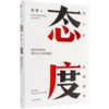 态度 吴军 把简单的事情做得出人意料的精彩 习惯成就一生励志书籍 40封给女儿的信 成长路上的四十条建议 正版 商品缩略图4