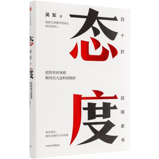 态度 吴军 把简单的事情做得出人意料的精彩 习惯成就一生励志书籍 40封给女儿的信 成长路上的四十条建议 正版 商品图4
