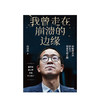 我曾走在崩溃的边缘 俞敏洪 著  揭开那些被成功掩盖的困难与困惑，现实中的“中国合伙人” 中信出版 商品缩略图1