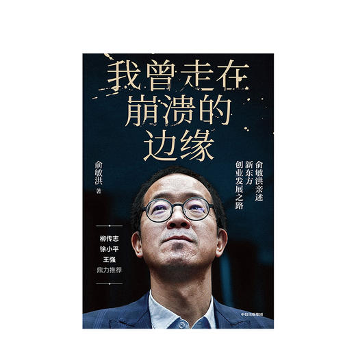我曾走在崩溃的边缘 俞敏洪 著  揭开那些被成功掩盖的困难与困惑，现实中的“中国合伙人” 中信出版 商品图1