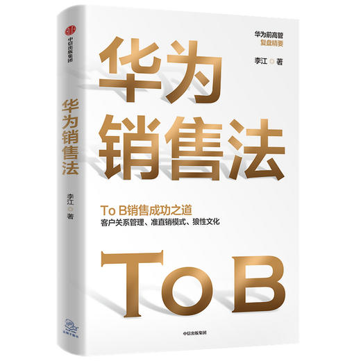 华为销售法 李江著 深度还原华为To B销售成功之道 客户关系管理 准直销模式 狼性文化想学华为的企业在读 中信出版正版 商品图1