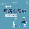二期【疾病心理学x视频24讲】 商品缩略图0