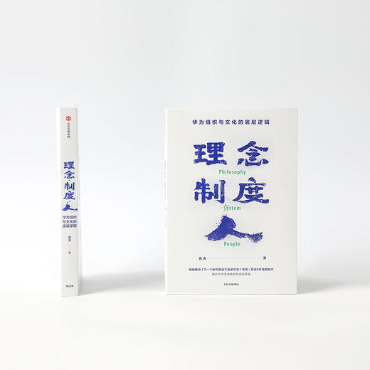 理念制度人 华为组织与文化的底层逻辑 田涛著 企业管理 华为 任正非 中信出版社图书 正版 商品图2