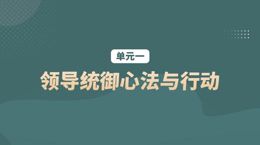 单元一：领导统御心法与行动 商品图0