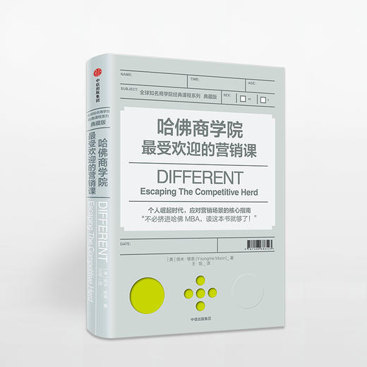 哈佛商学院受欢迎的营销课 扬米穆恩 著 哈佛差异化营销著作 哈佛商学院受欢迎的营销课 中信出版社图书 正版书籍 商品图1