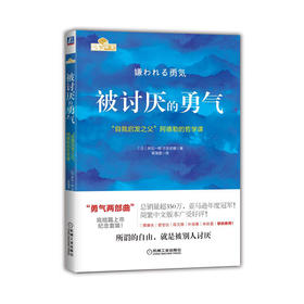 被讨厌的勇气：“自我启发之父”阿德勒的哲学课 岸见一郎